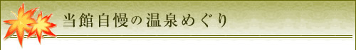 当館自慢の五つの露天風呂