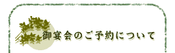 ご宴会のご予約について