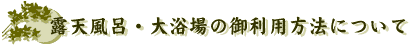 露天風呂・大浴場のご利用方法について