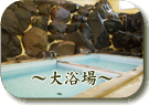 小斉の湯（こさいのゆ） 大浴場